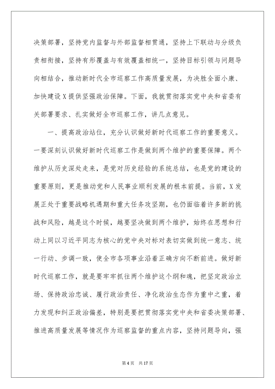 2022在巡察动员部署会上的讲话_第4页