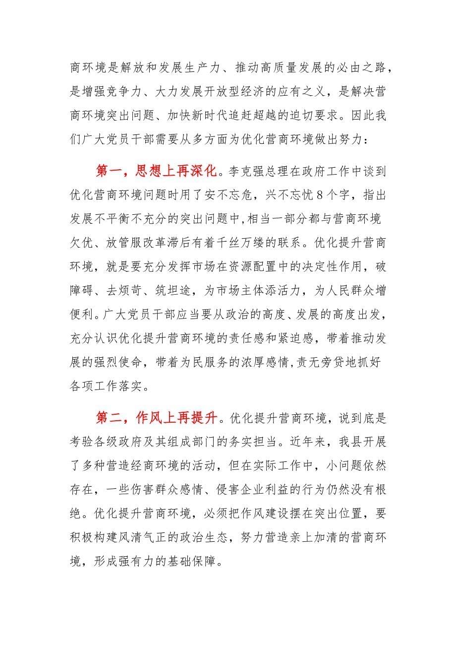 优化营商环境学习研讨发言材料合编_第5页