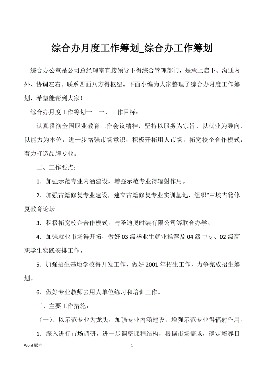 综合办月度工作筹划_综合办工作筹划_第1页