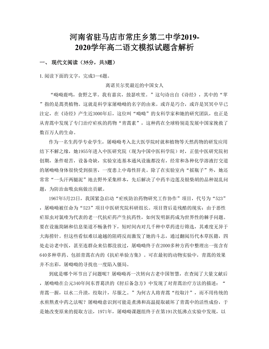 河南省驻马店市常庄乡第二中学2019-2020学年高二语文模拟试题含解析_第1页