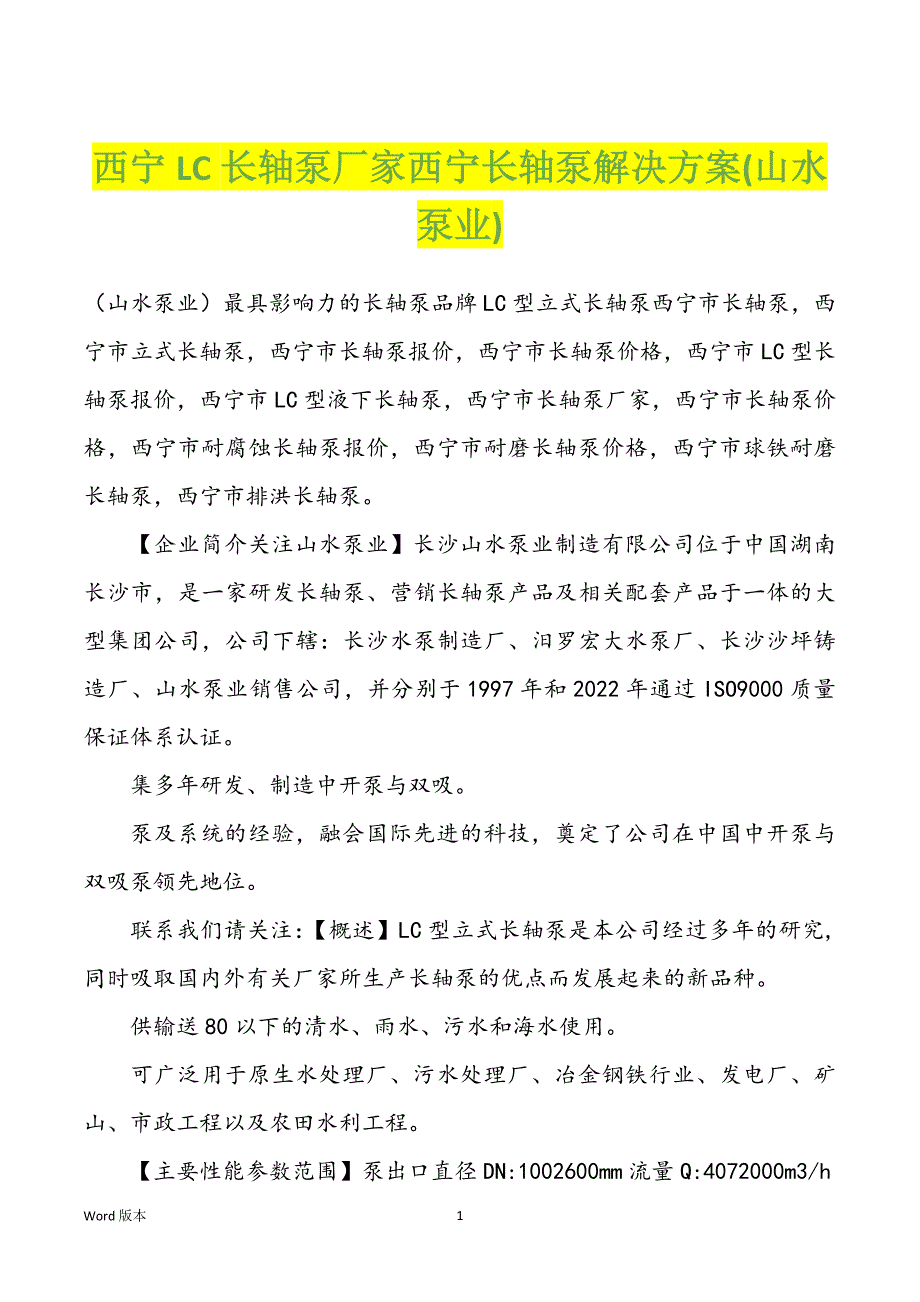 西宁LC长轴泵厂家西宁长轴泵解决方案(山水泵业)_第1页