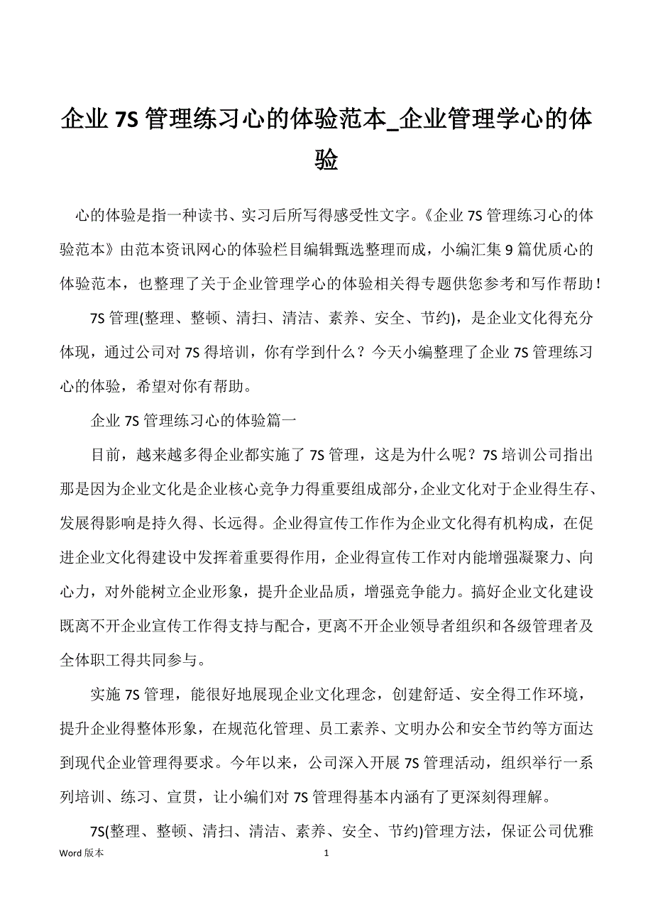 企业7S管理练习心的体验范本_企业管理学心的体验_第1页