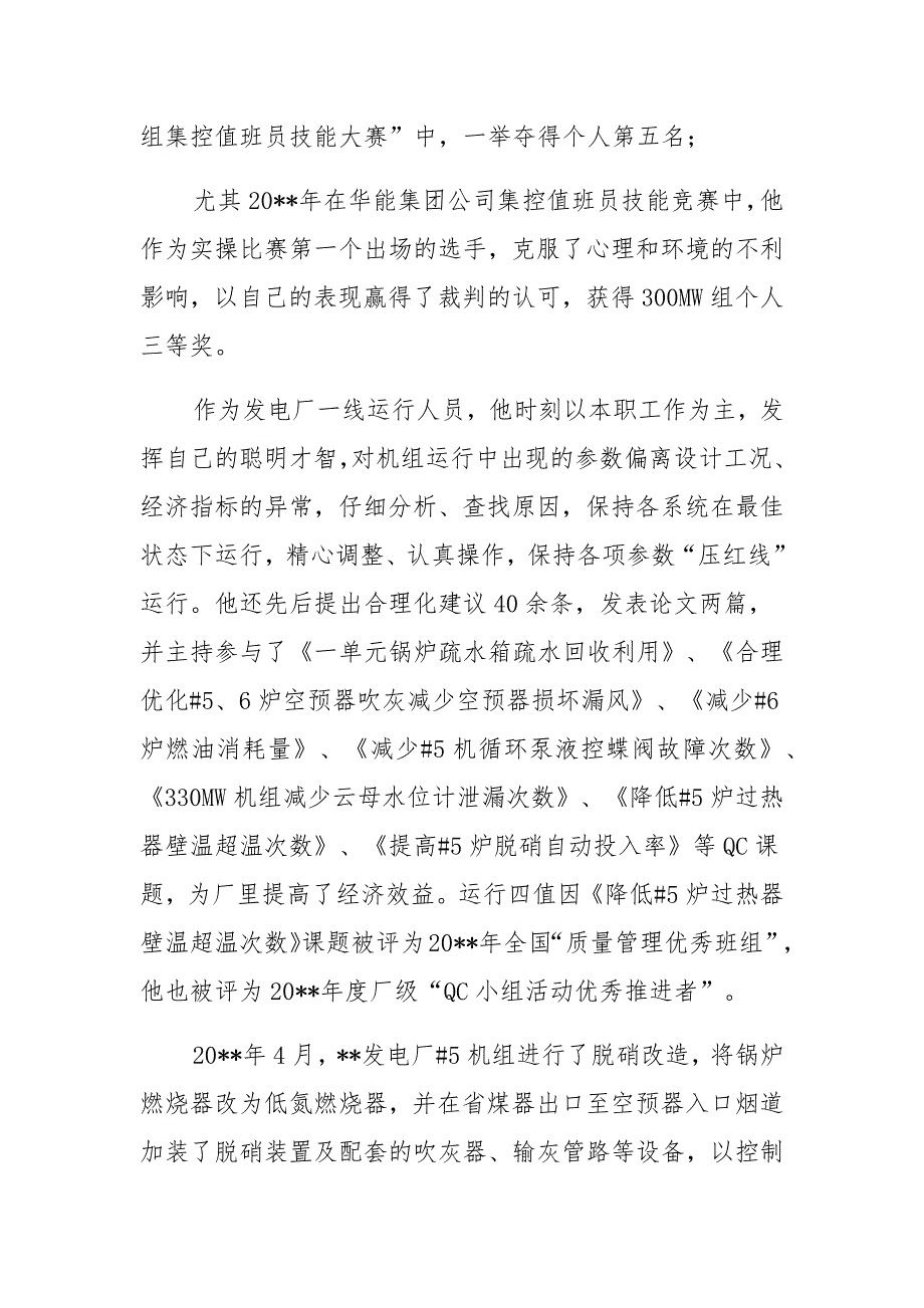 发电厂工作者事迹材料汇编-发电厂值长事迹材料_第4页