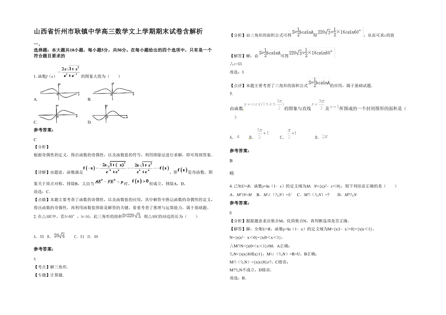 山西省忻州市耿镇中学高三数学文上学期期末试卷含解析_第1页