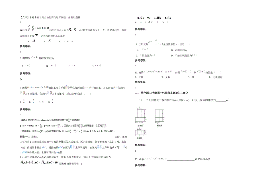 山西省忻州市耿镇中学高三数学文上学期期末试卷含解析_第2页