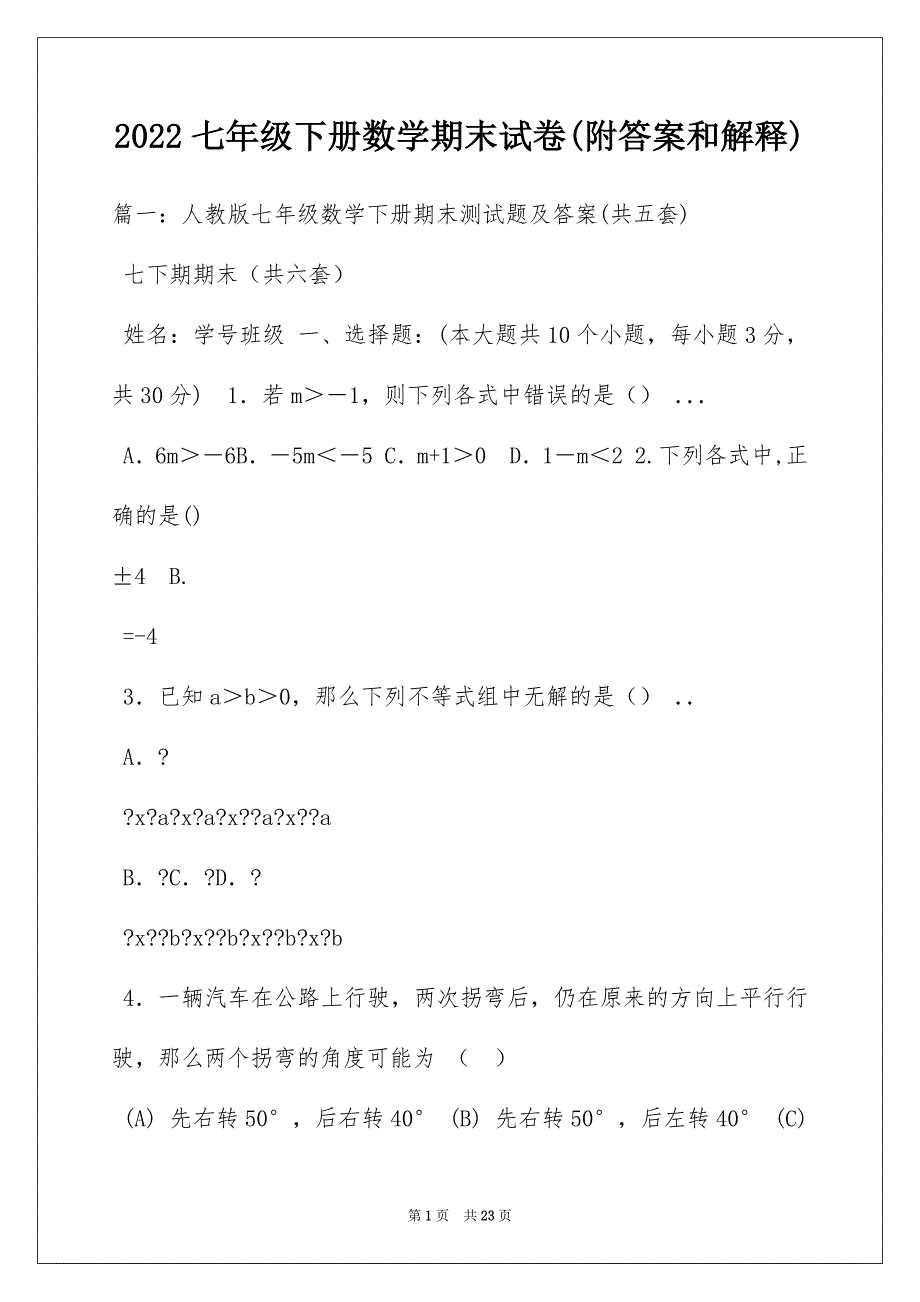 2022七年级下册数学期末试卷(附答案和解释)_第1页