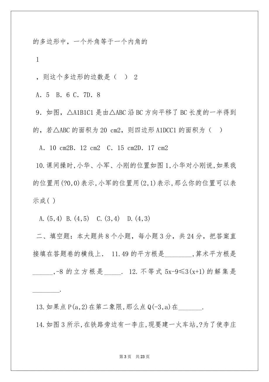 2022七年级下册数学期末试卷(附答案和解释)_第3页