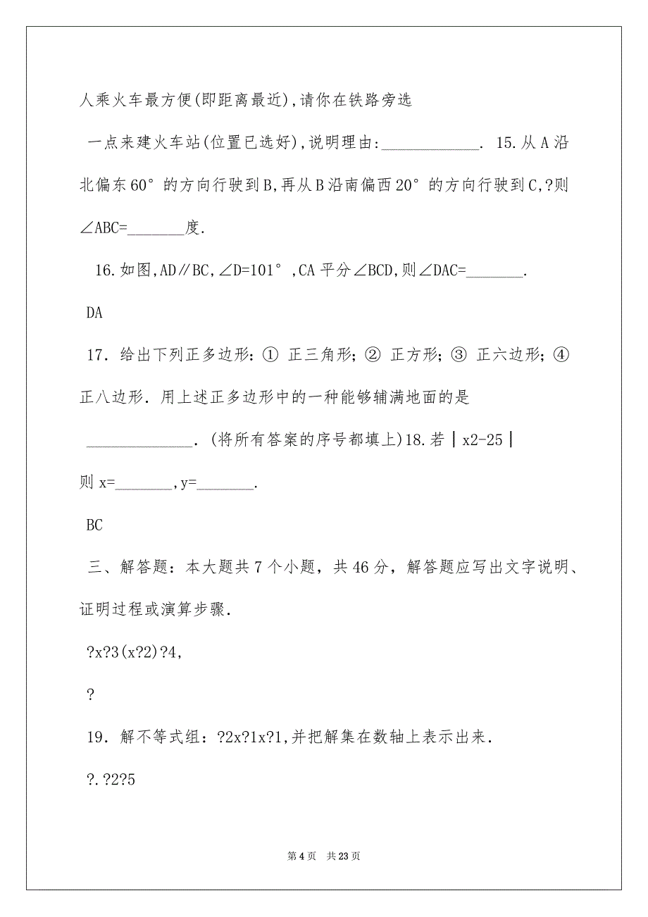 2022七年级下册数学期末试卷(附答案和解释)_第4页