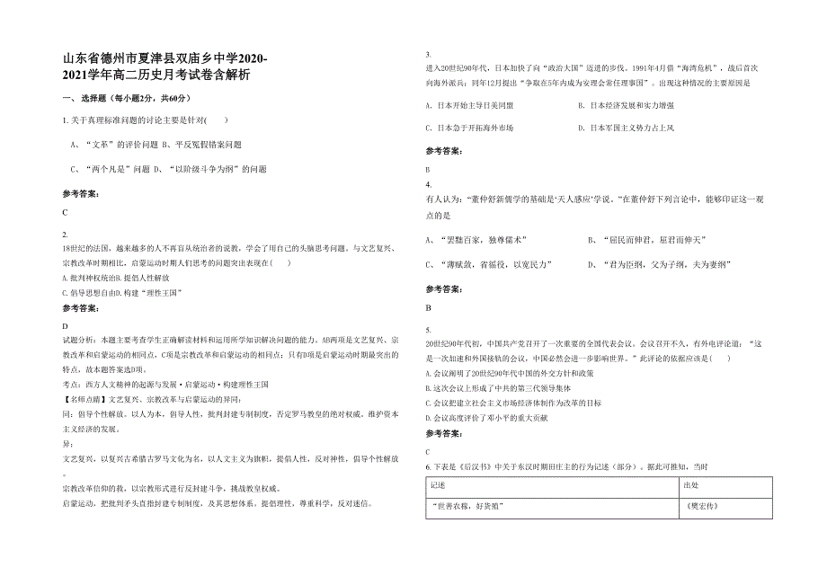 山东省德州市夏津县双庙乡中学2020-2021学年高二历史月考试卷含解析_第1页