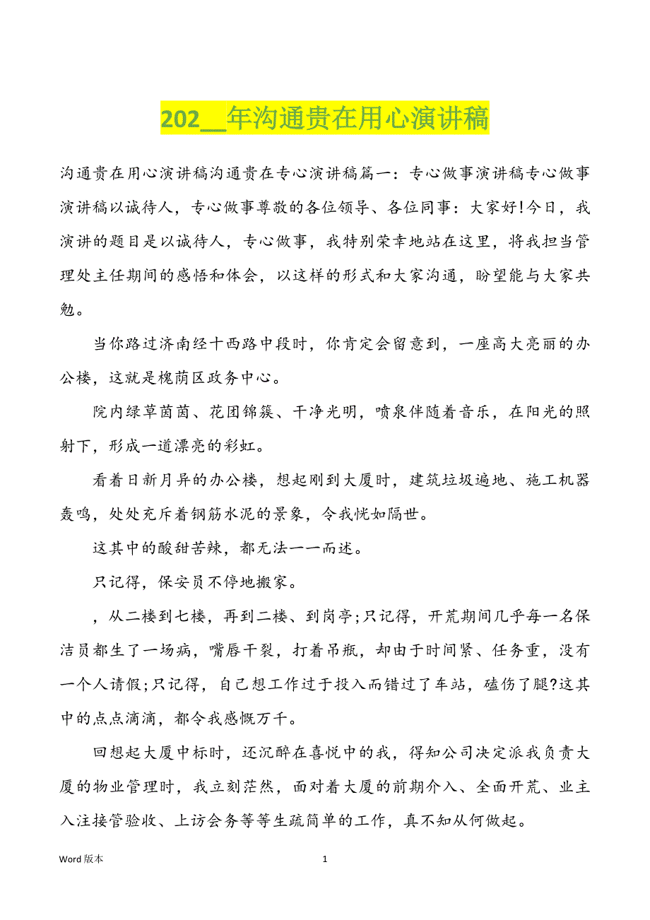 202__年沟通贵在用心演讲稿_第1页