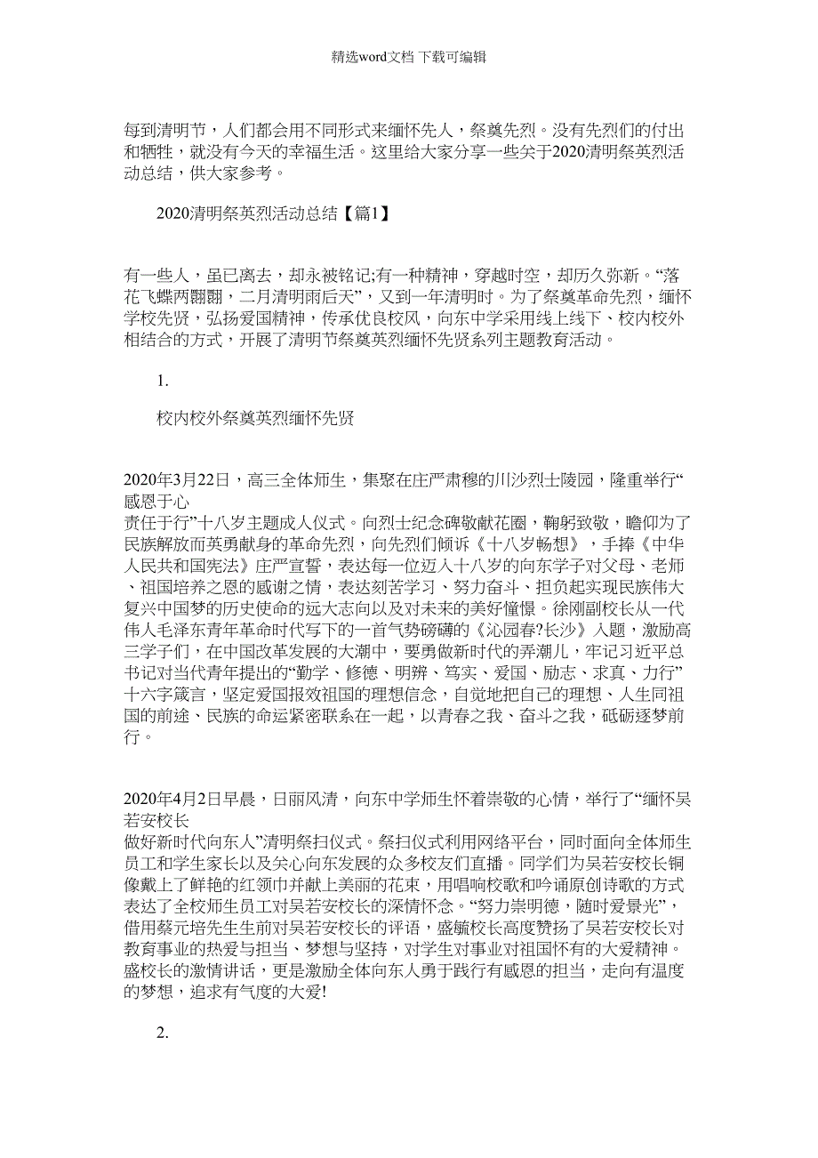 2022年有关致敬清明祭英烈活动总结_第1页