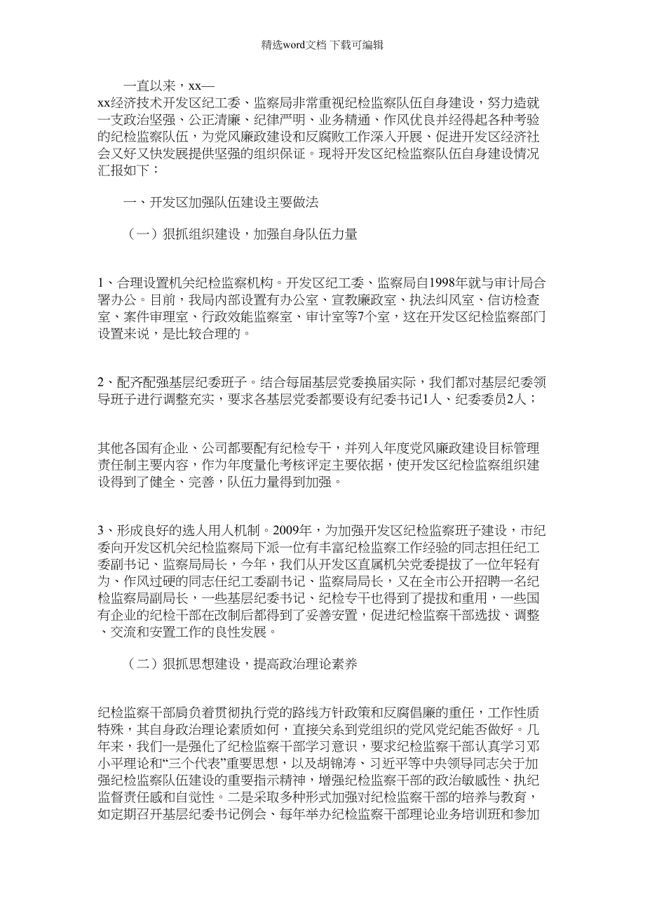 2022年开发区纪委干部队伍建设经验交流材料_第1页