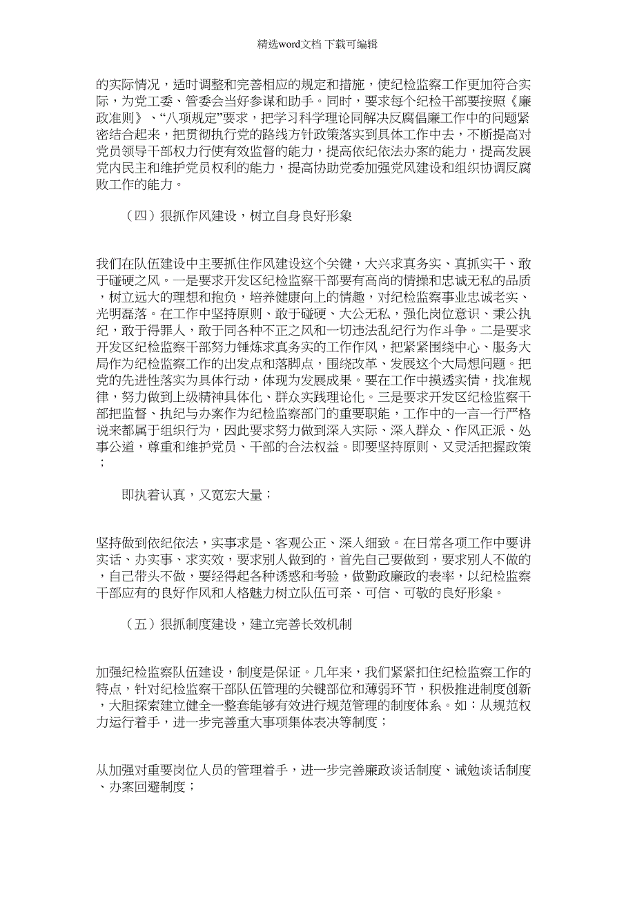 2022年开发区纪委干部队伍建设经验交流材料_第3页