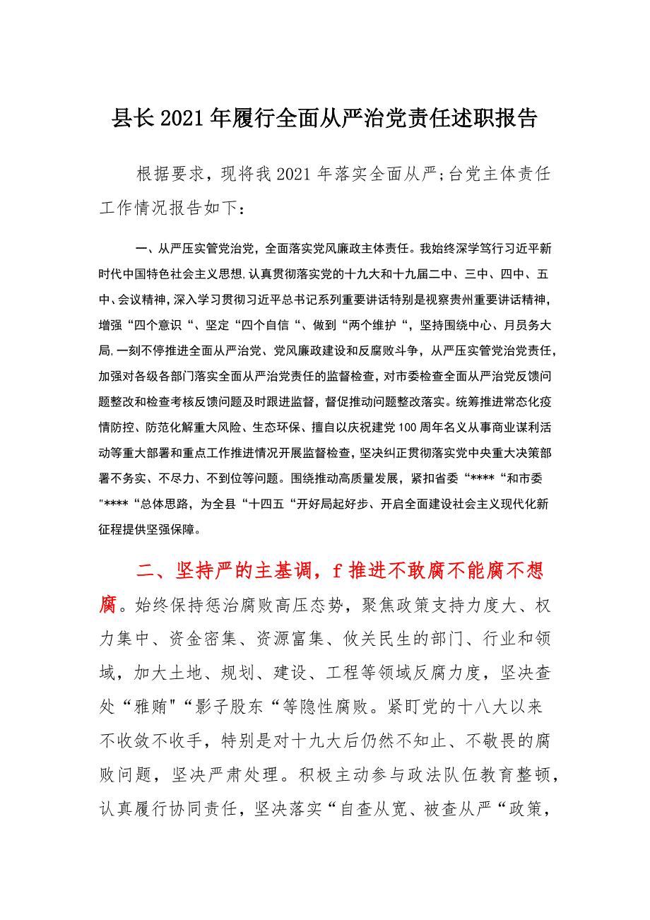 县长2021年履行全面从严治党责任述职报告集锦_第1页