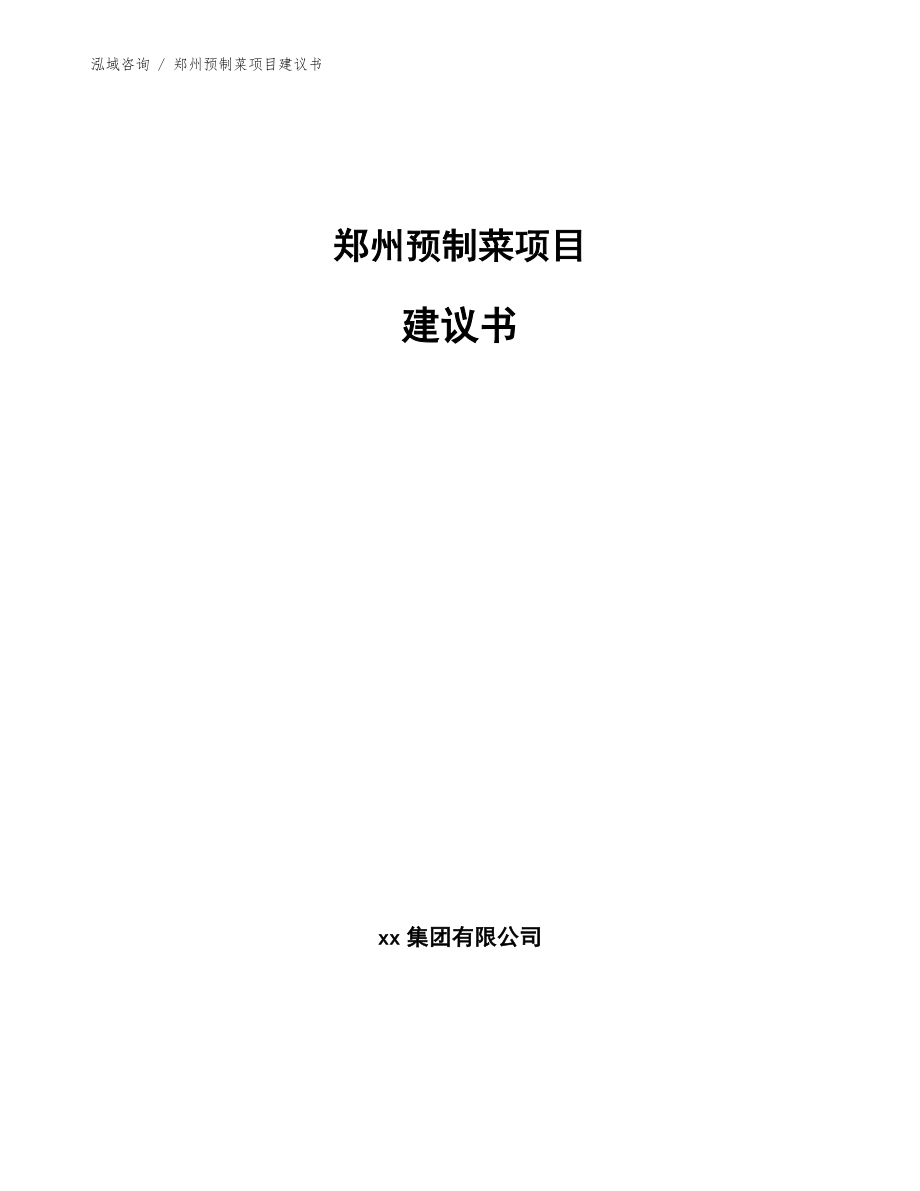 郑州预制菜项目建议书_范文模板_第1页