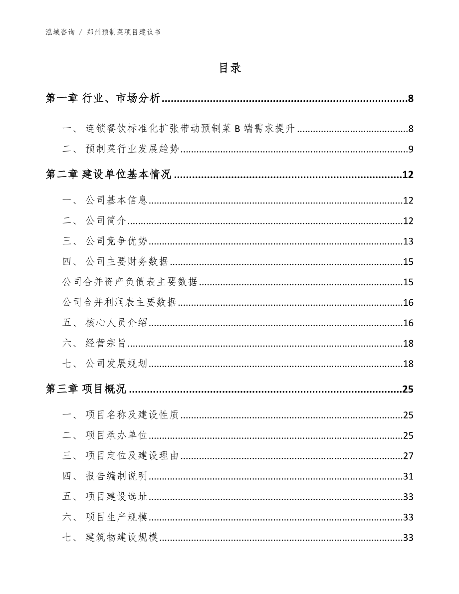 郑州预制菜项目建议书_范文模板_第2页