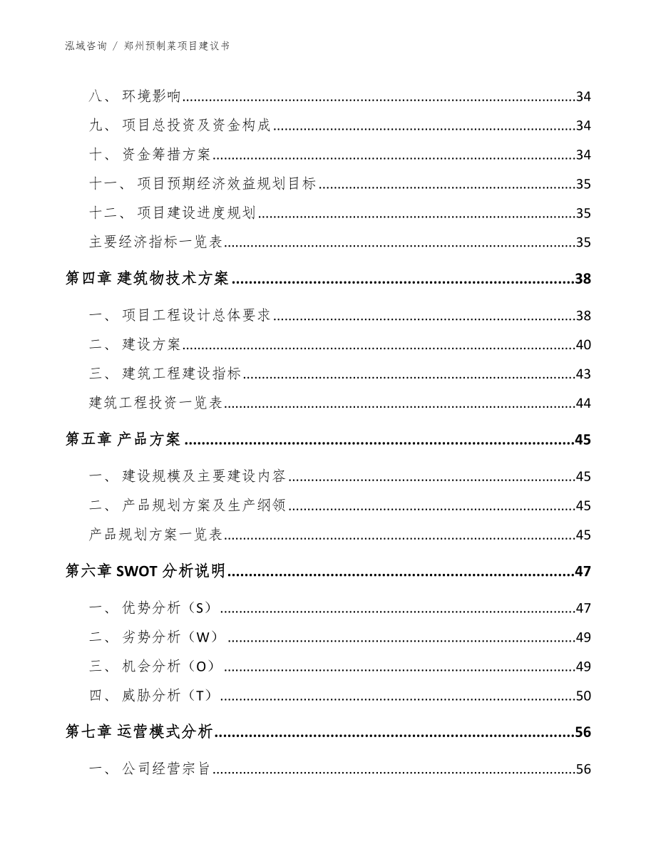 郑州预制菜项目建议书_范文模板_第3页