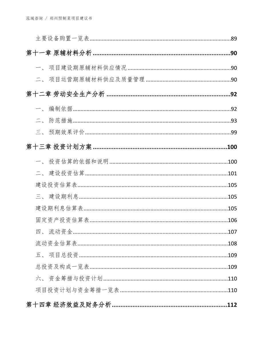 郑州预制菜项目建议书_范文模板_第5页