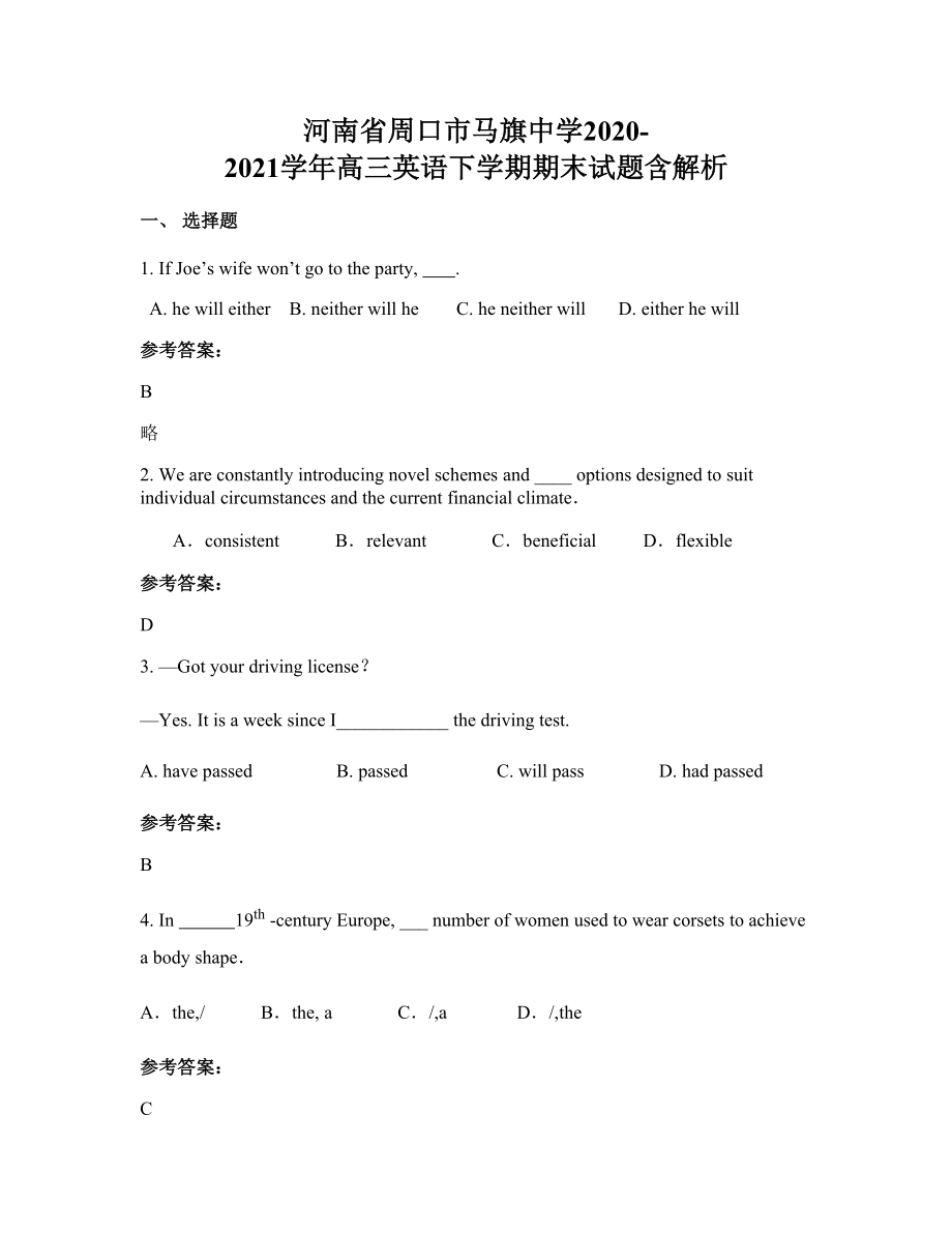 河南省周口市马旗中学2020-2021学年高三英语下学期期末试题含解析_第1页