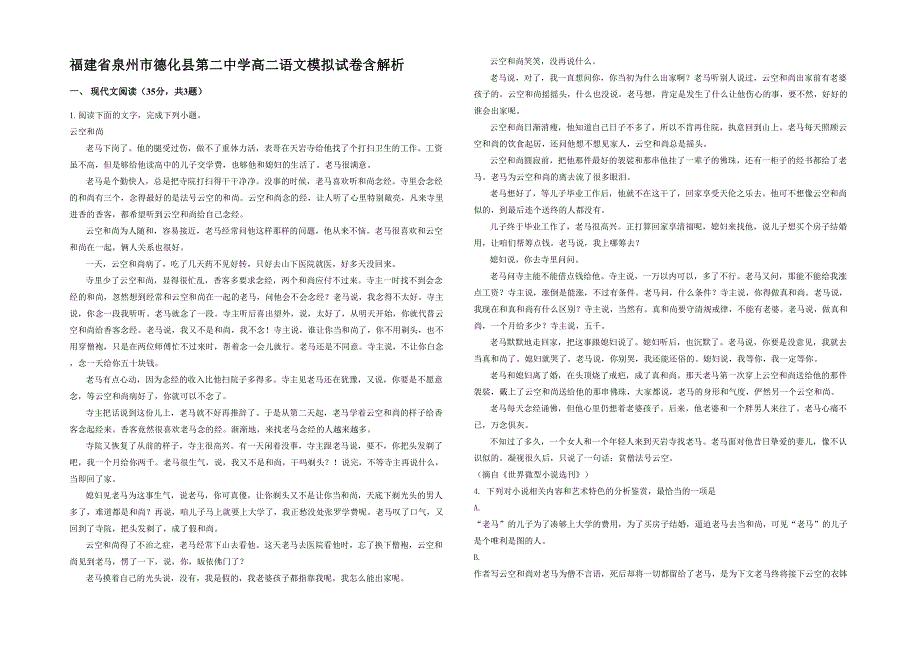 福建省泉州市德化县第二中学高二语文模拟试卷含解析_第1页