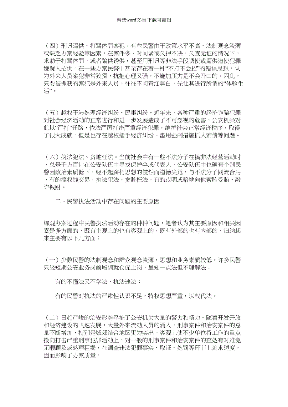 2022年对民警执法活动中的调查报告_第2页