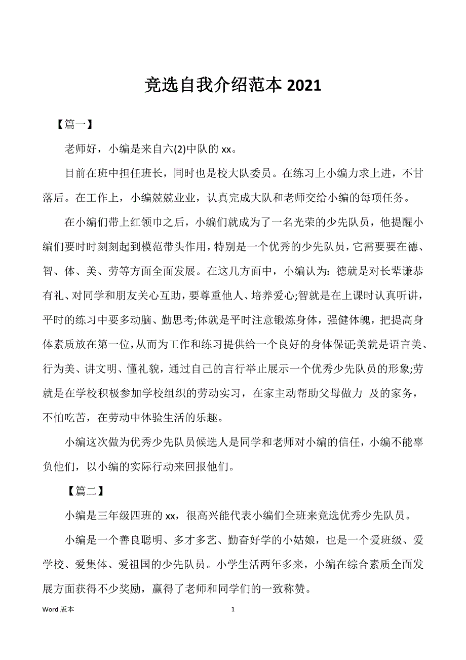 竞选自我介绍范本2021_第1页