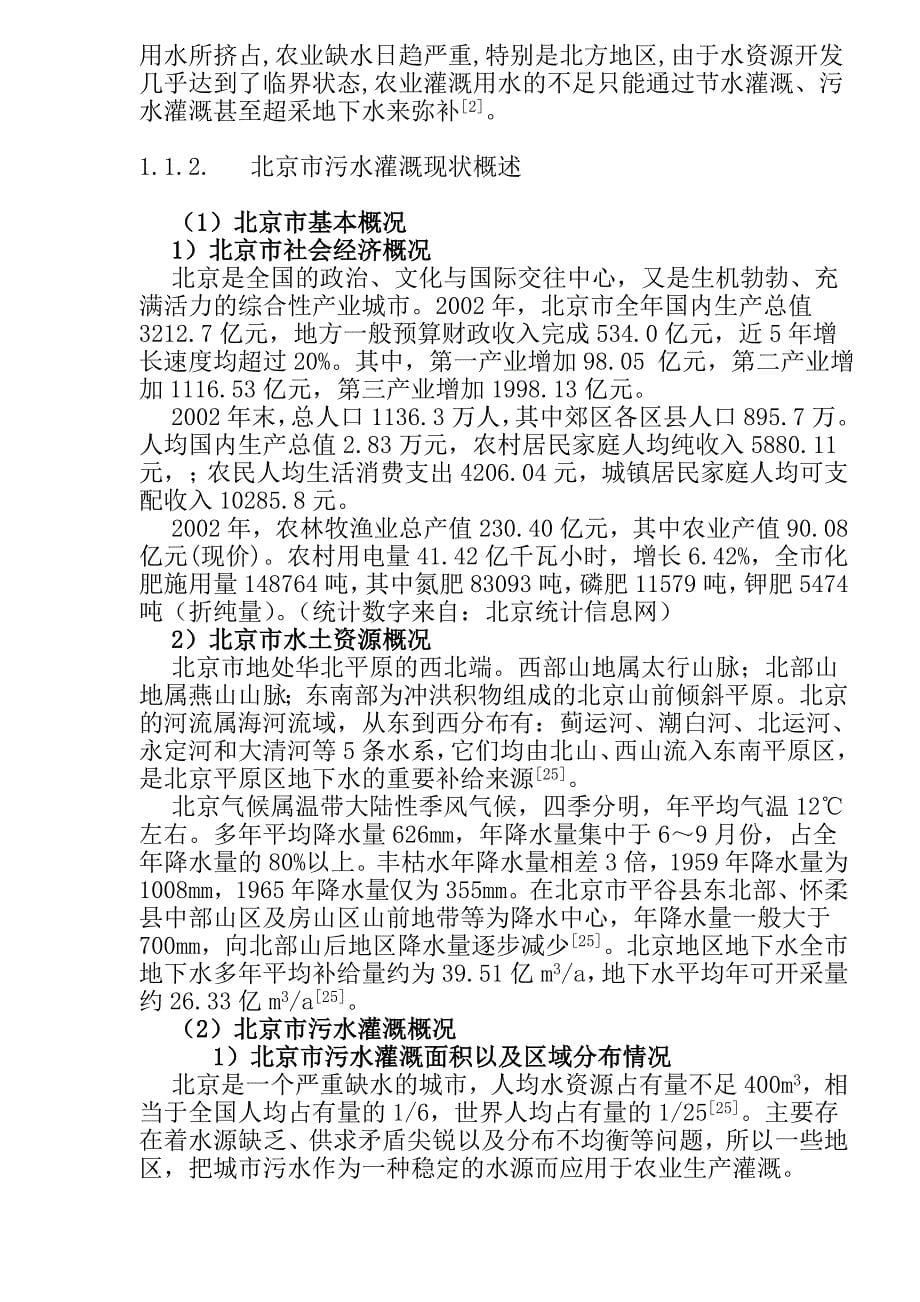 北京市污水灌溉对农业环境影响的经济损失评估(doc 39)_第5页