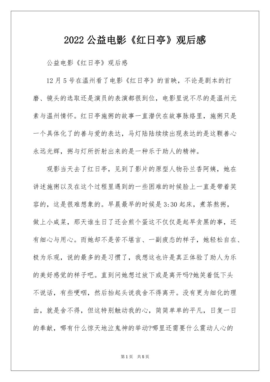 2022公益电影《红日亭》观后感_第1页