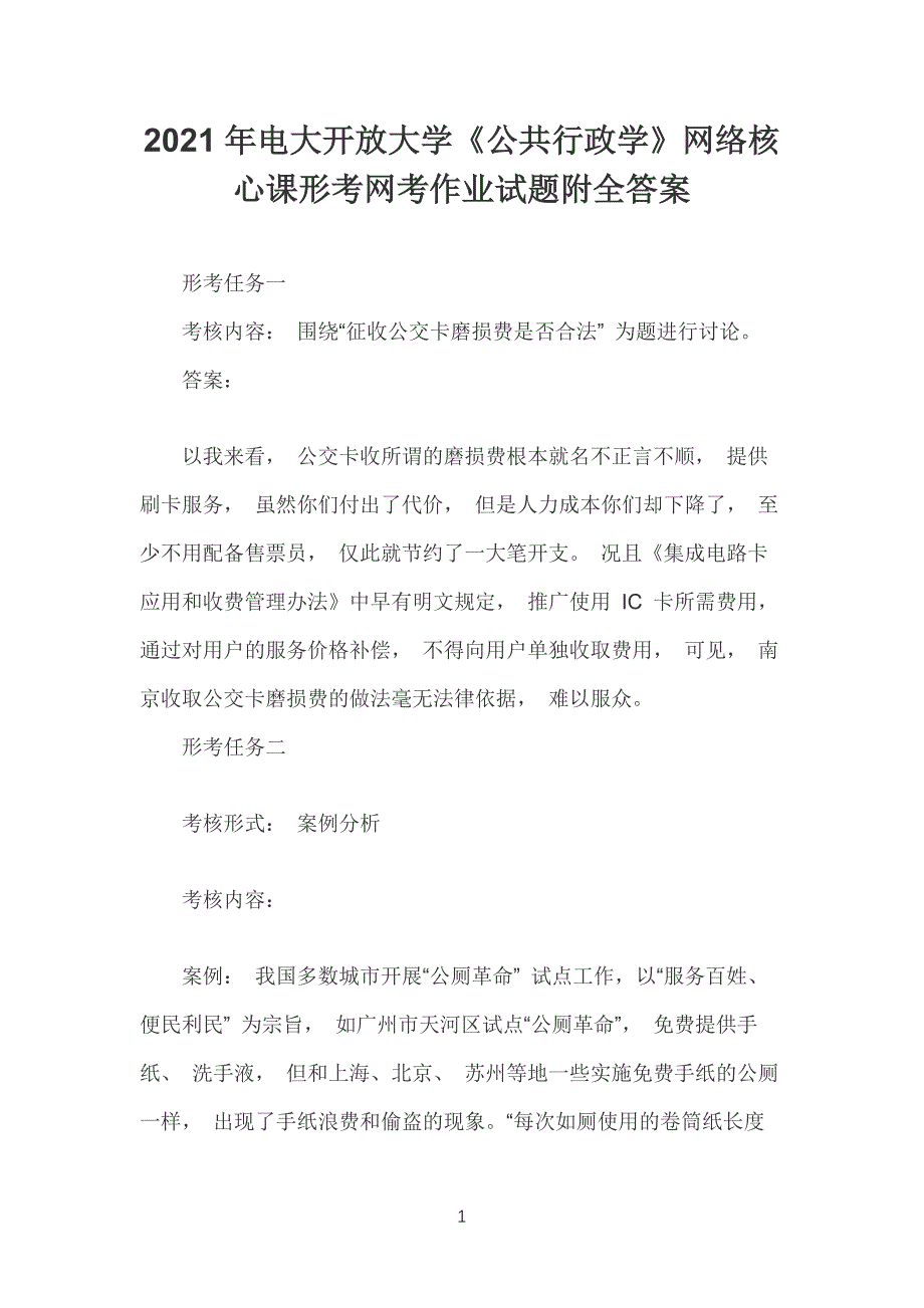 2021年电大开放大学《公共行政学》网络核心课形考网考作业试题附全答案_第1页