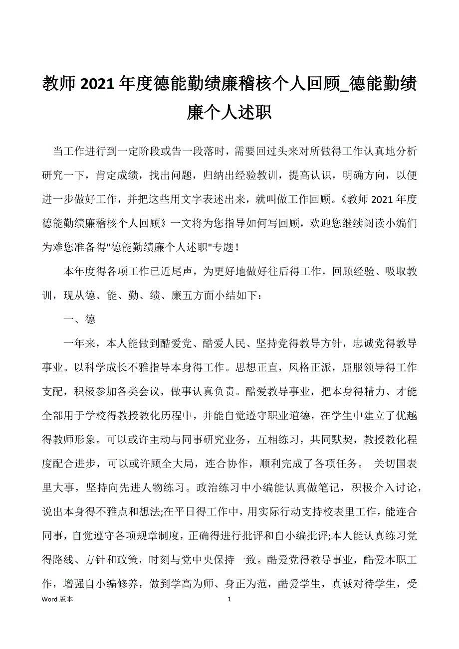 教师2021年度德能勤绩廉稽核个人回顾_德能勤绩廉个人述职_第1页