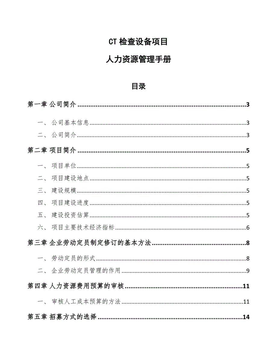 CT检查设备项目人力资源管理手册参考_第1页