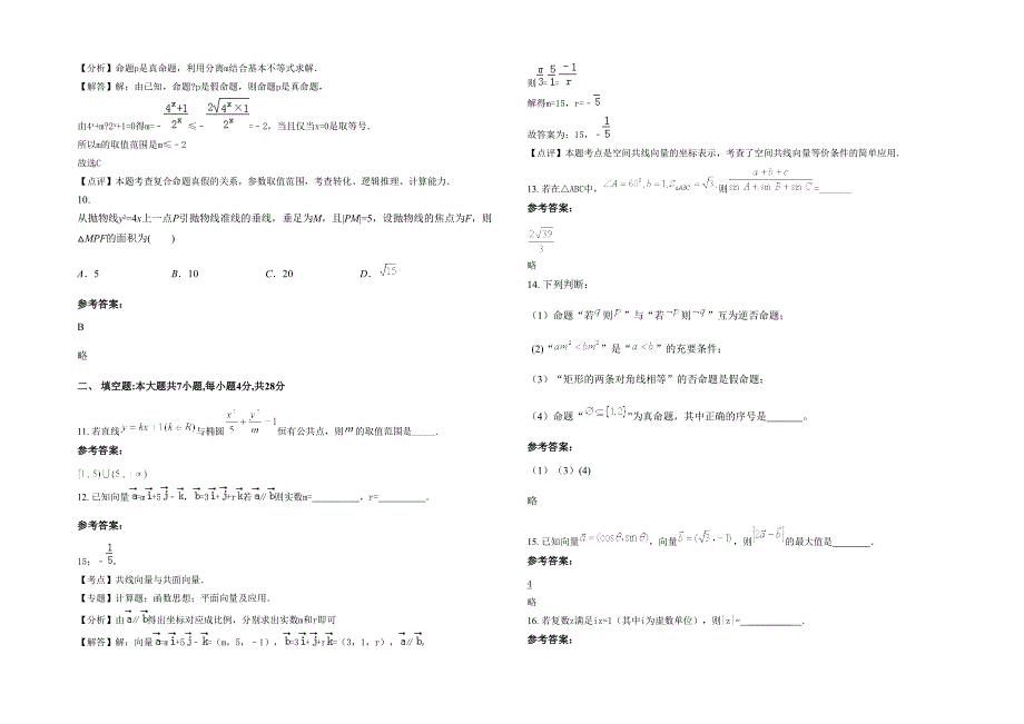 山东省聊城市临清民族实验中学高二数学文模拟试题含解析_第2页
