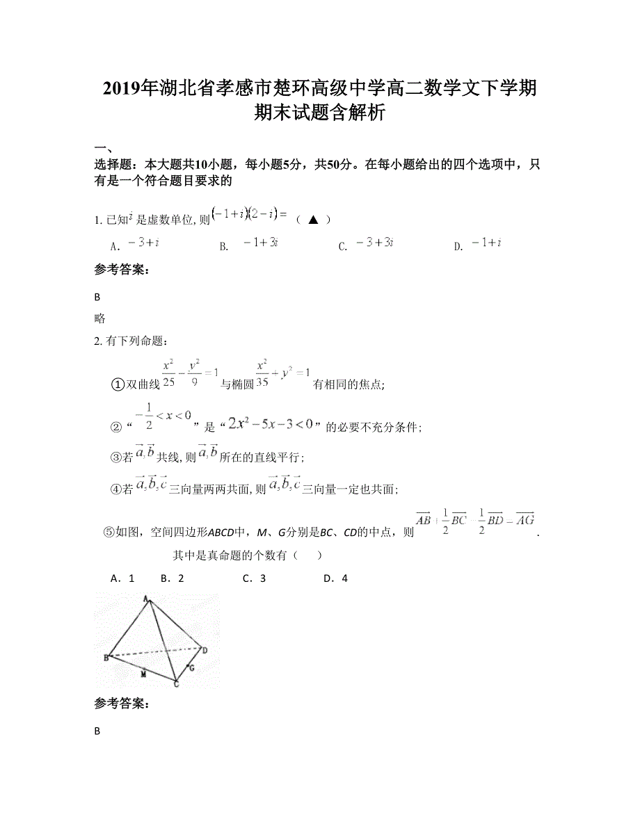 2019年湖北省孝感市楚环高级中学高二数学文下学期期末试题含解析_第1页