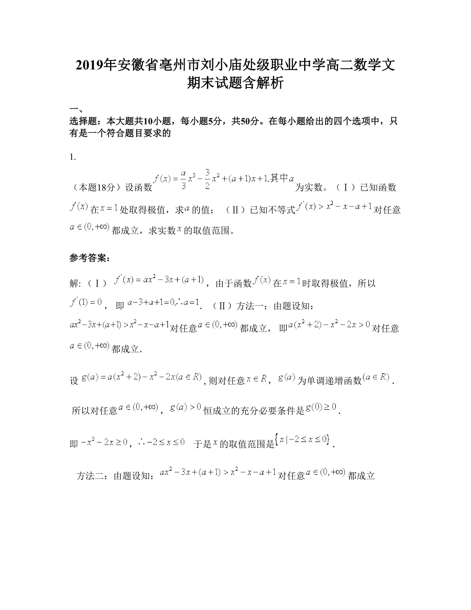 2019年安徽省亳州市刘小庙处级职业中学高二数学文期末试题含解析_第1页