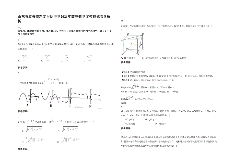 山东省泰安市新泰岙阴中学2021年高三数学文模拟试卷含解析_第1页