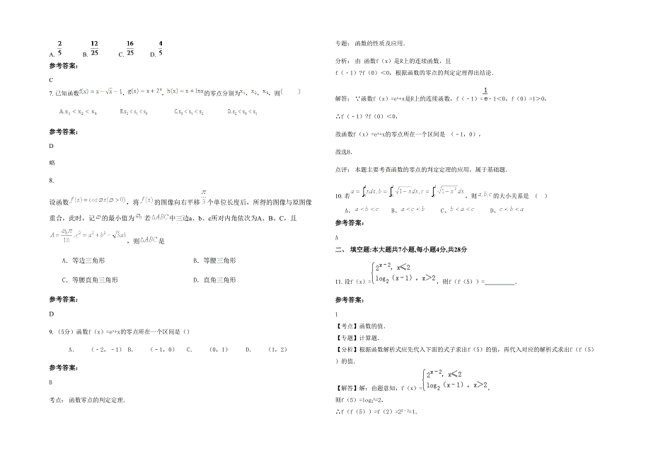 山东省泰安市新泰岙阴中学2021年高三数学文模拟试卷含解析_第2页