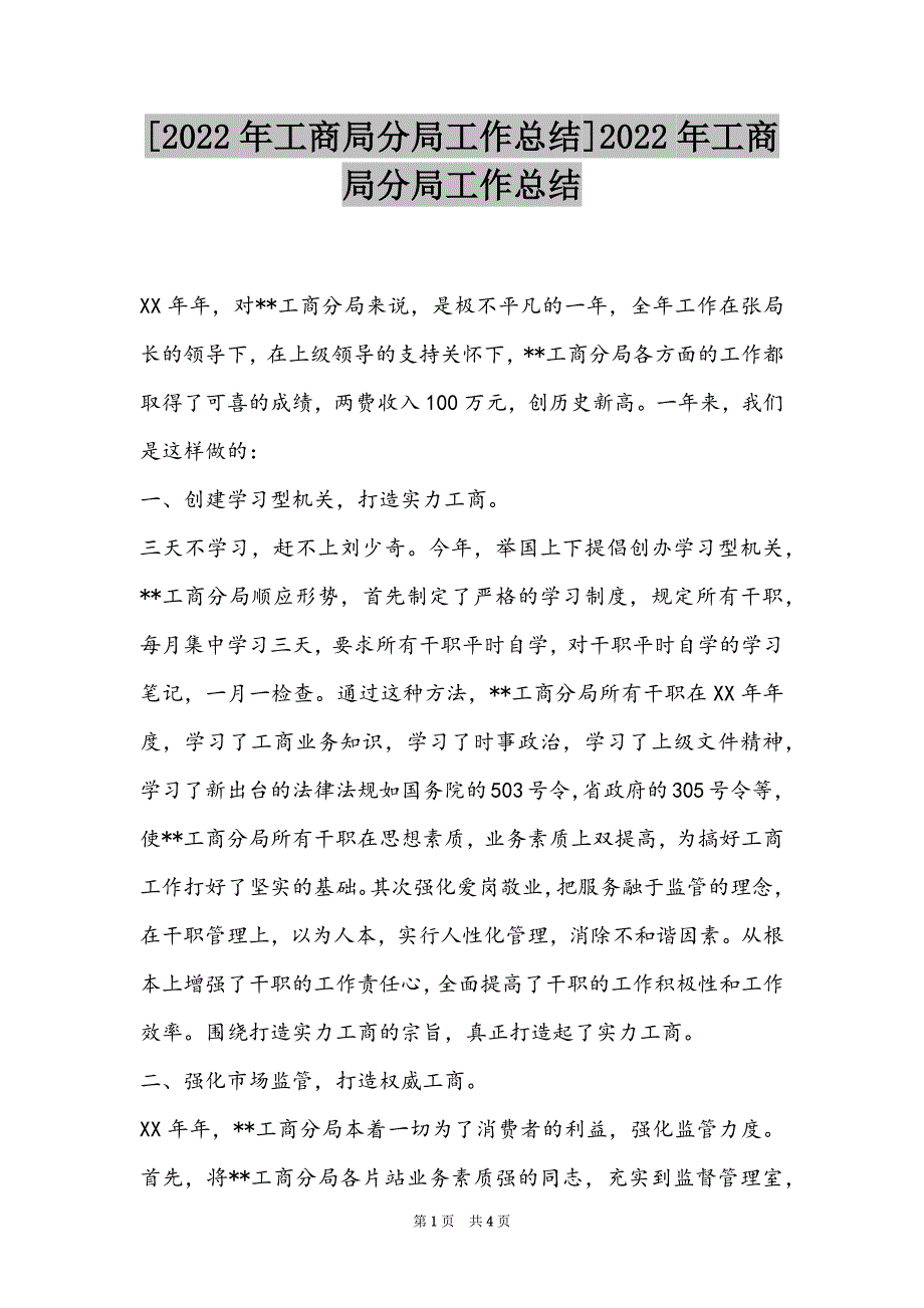 [2022年工商局分局工作总结]2022年工商局分局工作总结_第1页