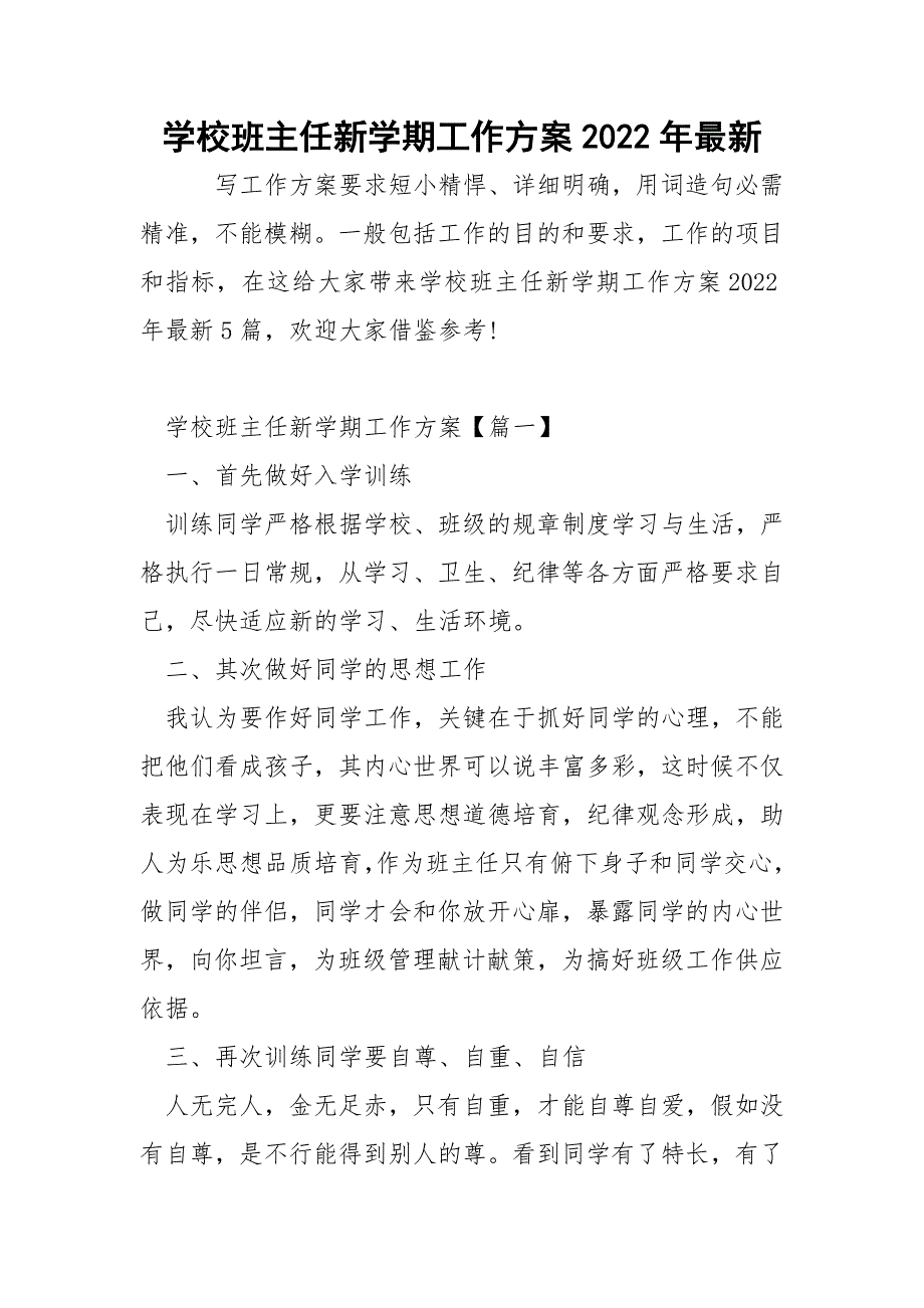 学校班主任新学期工作方案2022年最新_第1页