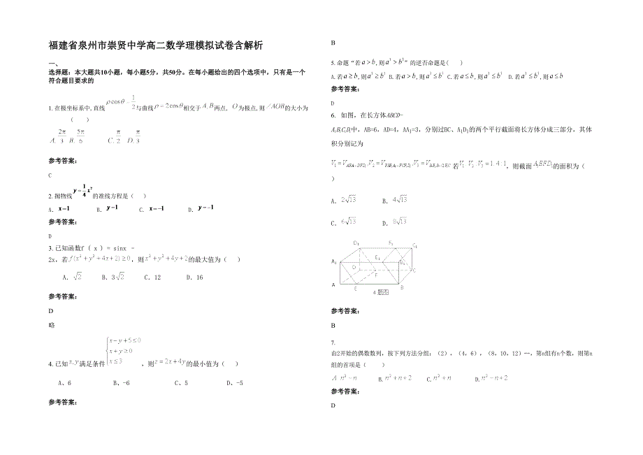 福建省泉州市崇贤中学高二数学理模拟试卷含解析_第1页