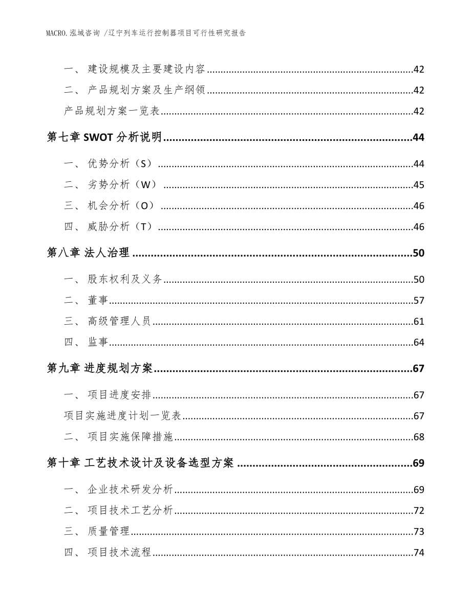 辽宁列车运行控制器项目可行性研究报告（模板）_第5页