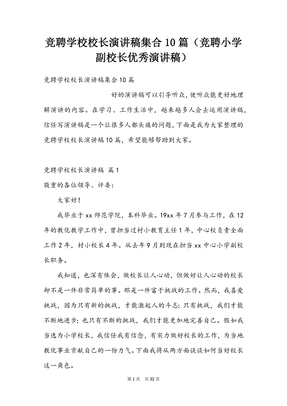 竞聘学校校长演讲稿集合10篇（竞聘小学副校长优秀演讲稿）_第1页