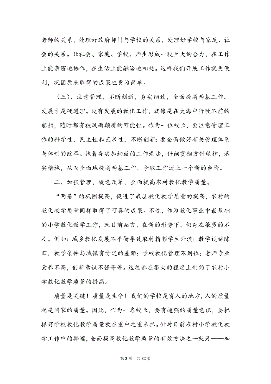 竞聘学校校长演讲稿集合10篇（竞聘小学副校长优秀演讲稿）_第3页