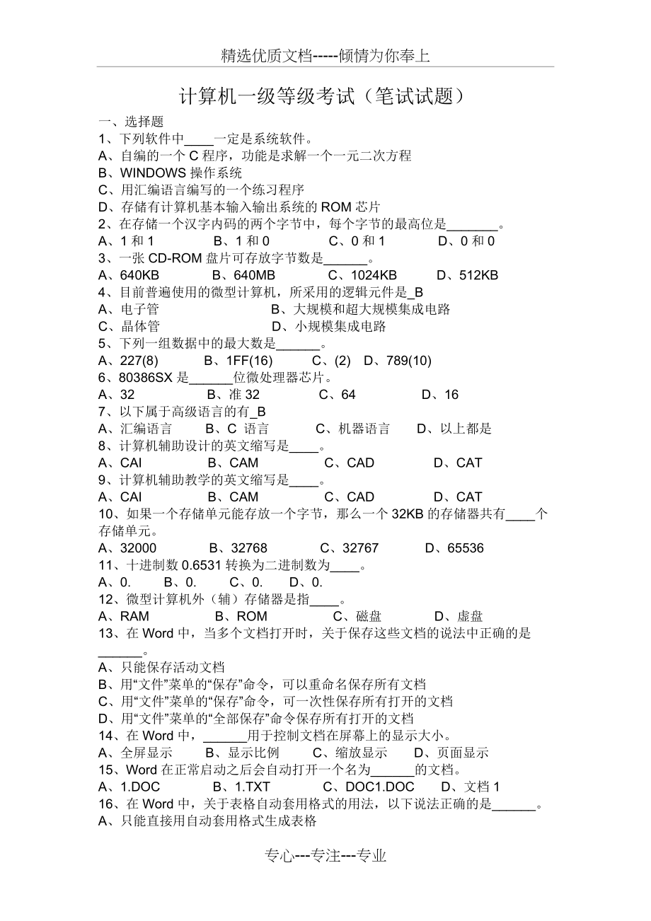 重庆市计算机一级考试(笔试试题)(共6页)_第1页