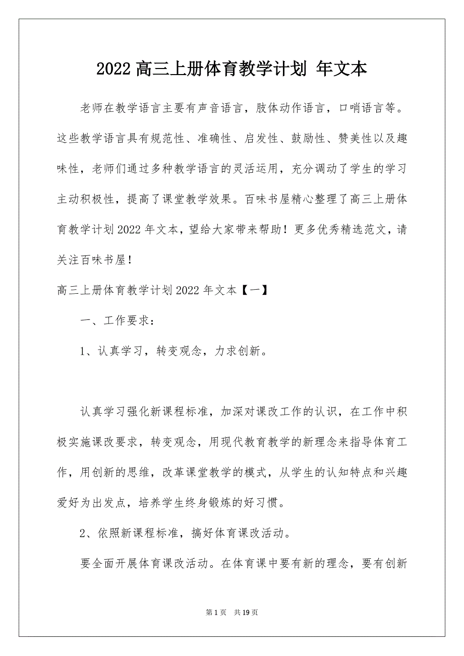 2022高三上册体育教学计划 年文本_第1页