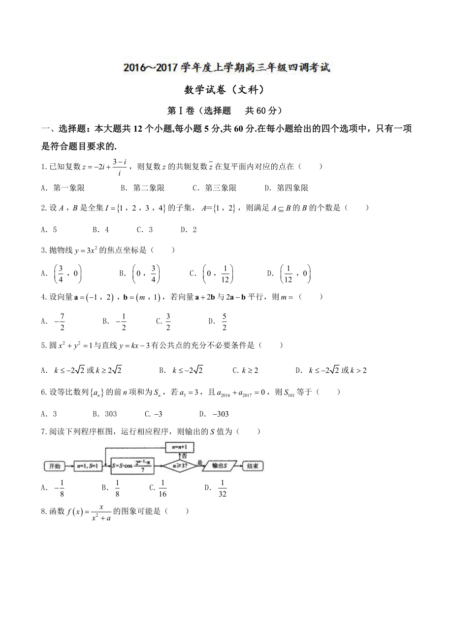 河北省衡水中学2022届高三上学期四调考试文科数学试题_第1页