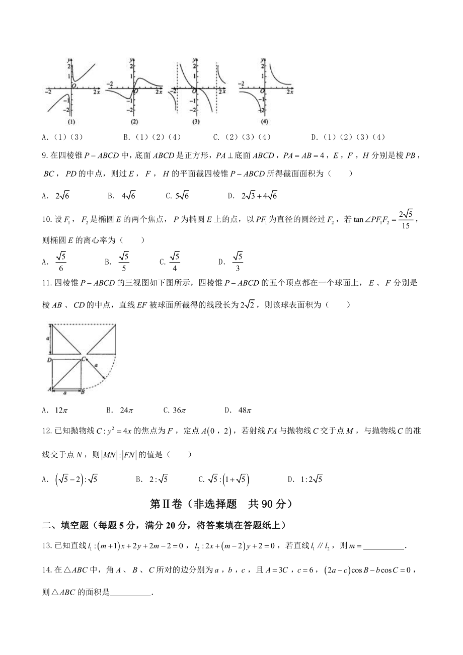 河北省衡水中学2022届高三上学期四调考试文科数学试题_第2页