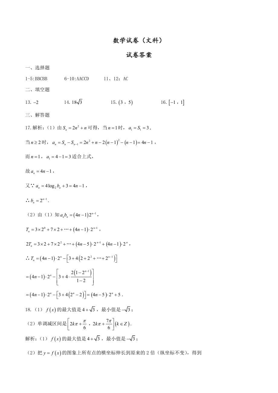 河北省衡水中学2022届高三上学期四调考试文科数学试题_第5页