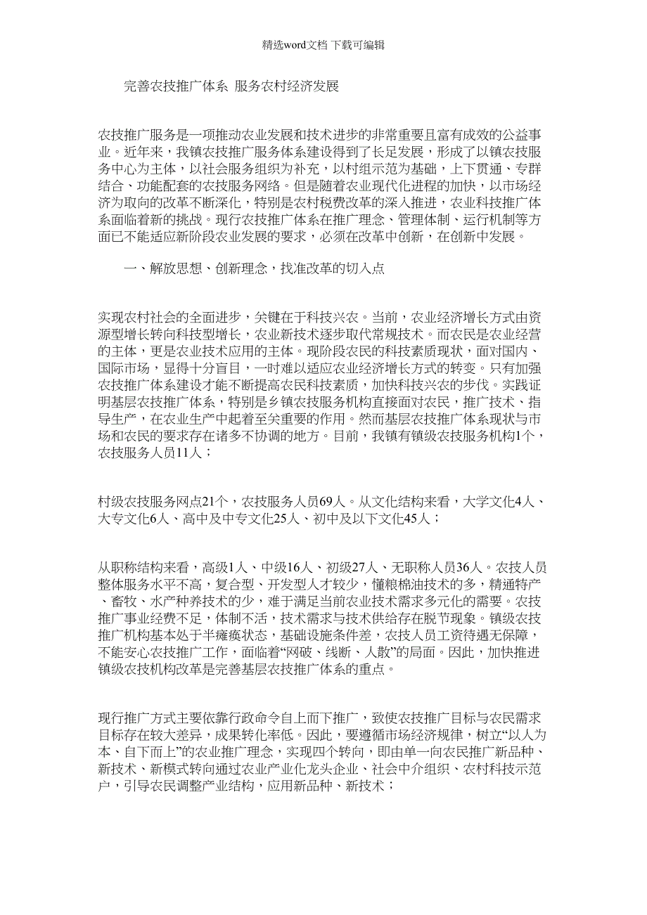 2022年完善农技推广体系服务农村经济发展_第1页