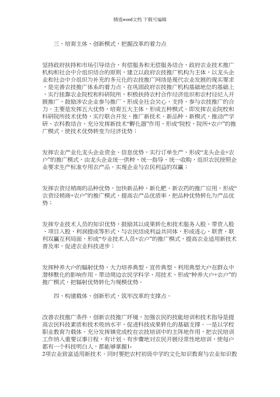 2022年完善农技推广体系服务农村经济发展_第3页