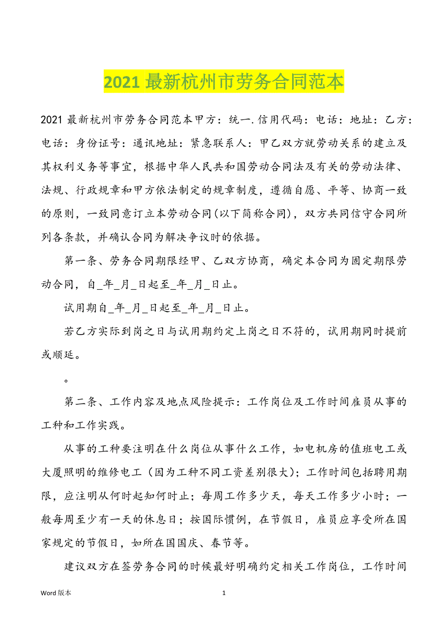 2021最新杭州市劳务合同范文_第1页